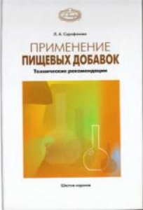 Применение пищевых добавок. Технические рекомендации (6-е изд.), Сарафанова Л.А.