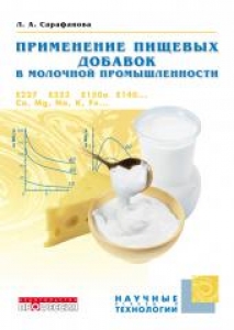 Применение пищевых добавок в молочной промышленности. Сарафанова Л.А.