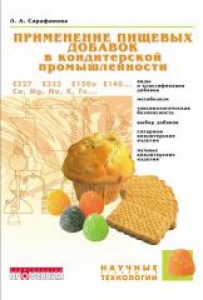 Применение пищевых добавок в кондитерской промышленности, Сарафанова Л.А.