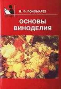 Основы виноделия. Пономарев В.Ф.