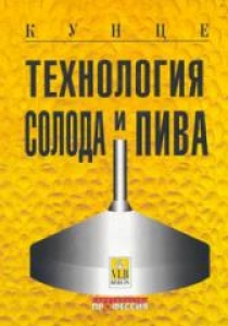 Технология солода и пива, 3-е рус. изд. Кунце В.