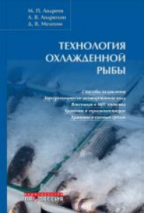 Технология охлажденной рыбы. Андреев М.П.