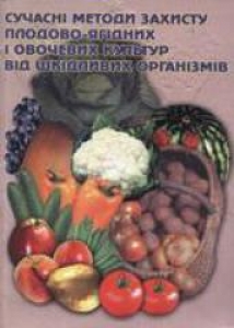 Сучасні методи захисту плодово-ягідних і овочевих культур від шкідників. Шевчук