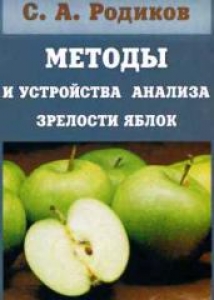 Методы и устройства анализа зрелости яблок. Родиков С.А.