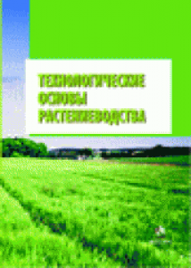 Технологические основы растениеводства. И. П. Козловская