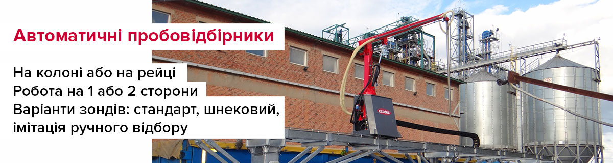 Автоматичні пробовідбірники для зерна та кормів виробництва Україна.