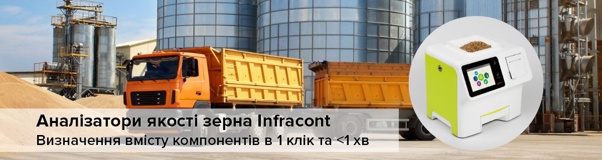 Сертифіковані в Україні аналізатори якості виробництва Угорської компанії Infracont дозволять підприємству на довгі роки забути про необхідність обслуговування.