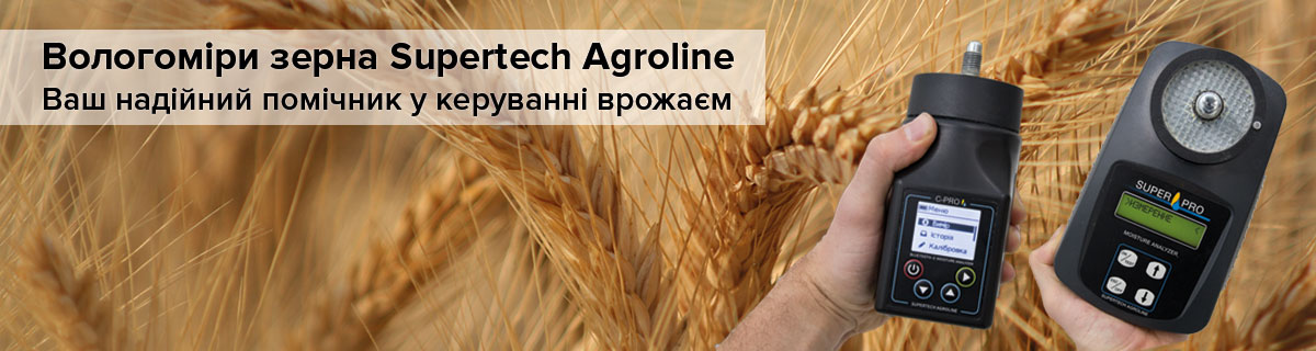 Вологоміри зерна та зернопродуктів від датської компанії Supertech Agroline дуже добре зарекомендовали себе на полях України. Надаємо 2 роки гарантії.