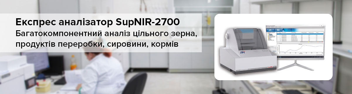 Сертифіковані в Україні експрес аналізатори зерна, сировини та кормів SupNIR-2720/2750 (Серія 2700) від