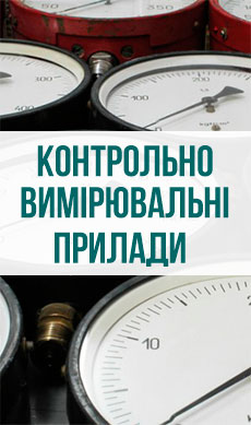 Контрольно-вимірювальні прилади купити Україна
