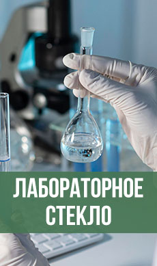 Лабораторная посуда, стекло, тара купить Украина