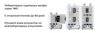 Сушильные шкафы серии "МО" с отсрочкой до 60 дней Сушильные шкафы серии "МО" с отсрочкой до 60 дней