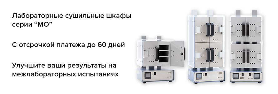 Сушильные шкафы серии "МО" с отсрочкой до 60 дней Сушильные шкафы серии "МО" с отсрочкой до 60 дней