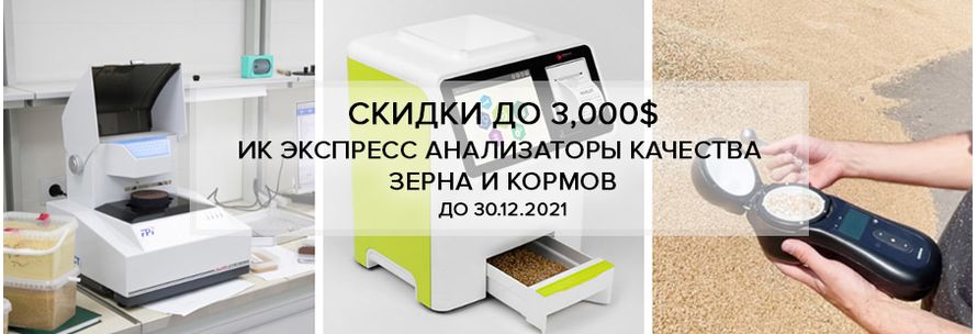 Анализаторы качества зерна Инфраконт, ГрейнСенс, Супнир вощзможно купить по супер цене до 30.12.2021 Анализаторы качества зерна Инфраконт, ГрейнСенс, Супнир вощзможно купить по супер цене до 30.12.2021